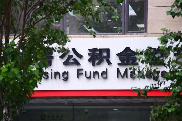能用微信缴纳公积金吗吗_河池公积金代办在职离职封存服务