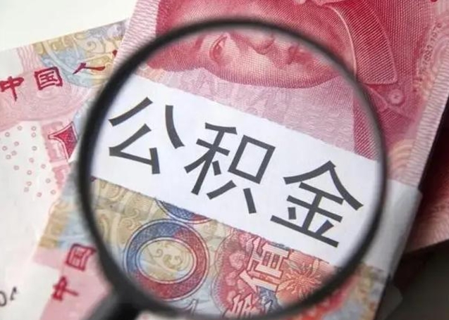 公积金能都取来吗-河池公积金代办平台