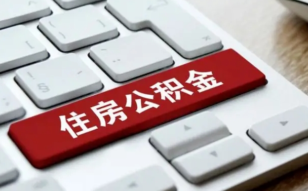 公积金都需要什么手续-河池公积金代办平台